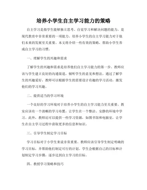 培养小学生自主学习能力的策略