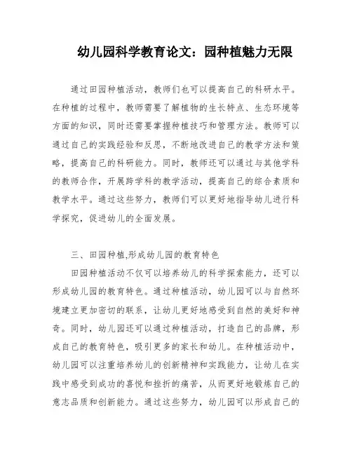 幼儿园科学教育论文：园种植魅力无限