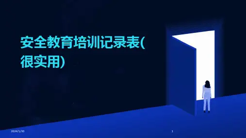 安全教育培训记录表(很实用)(2024)