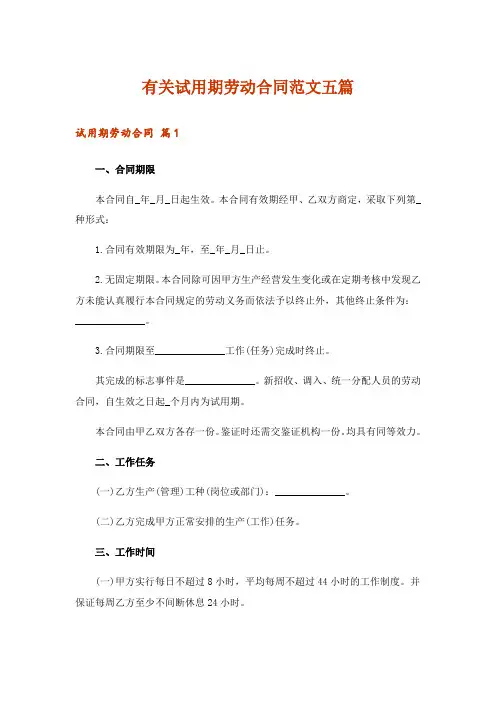 有关试用期劳动合同范文五篇