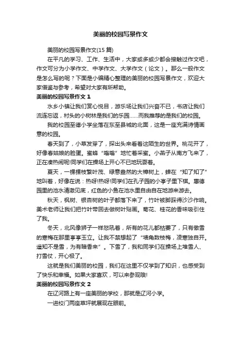 美丽的校园写景作文