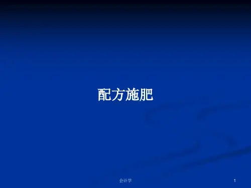 配方施肥PPT学习教案