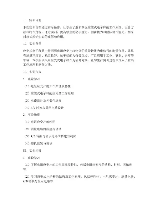 应变式电子秤实训报告