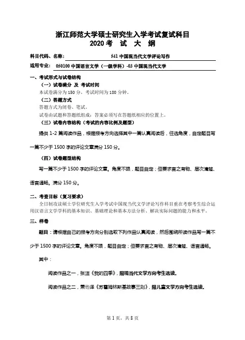 浙师大浙江师范大学复试考研考试大纲-541中国现当代文学评论写作