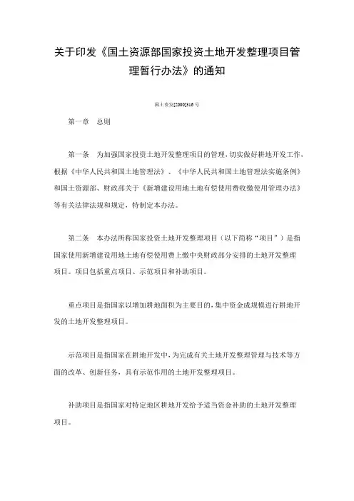 关于印发《国土资源部国家投资土地开发整理项目管理暂行办法》的通知 国土资发[2000]316号