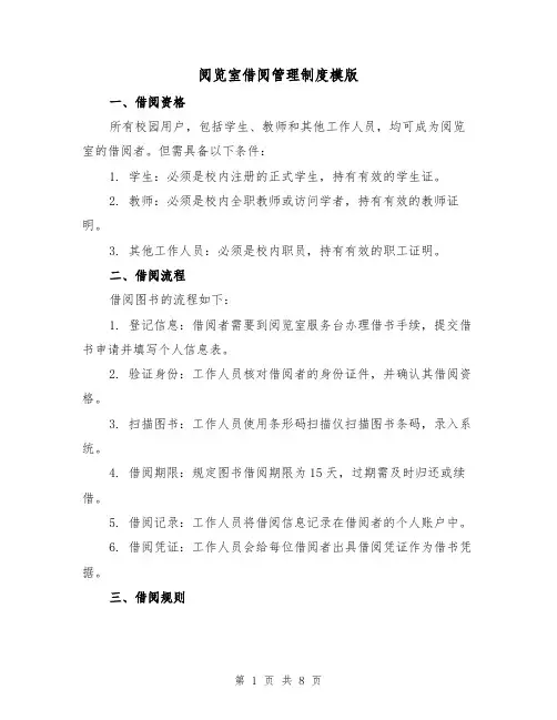 阅览室借阅管理制度模版(3篇)