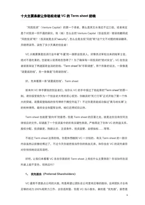 十大主要条款让你轻松攻破VC的Term_sheet防线