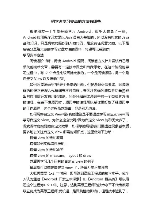 初学者学习安卓的方法有哪些