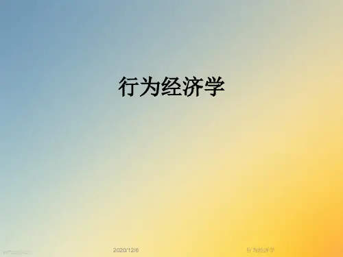 行为经济学