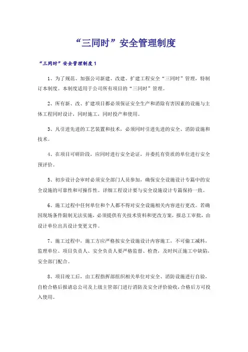 “三同时”安全管理制度