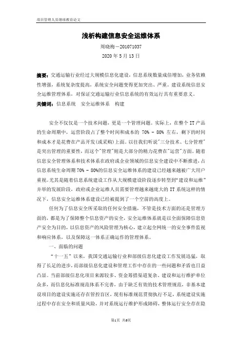 浅析构建信息安全运维体系