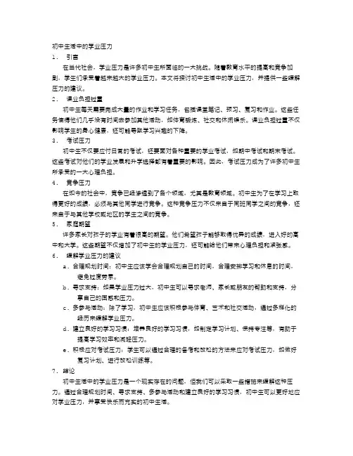 初中生活中的学业压力