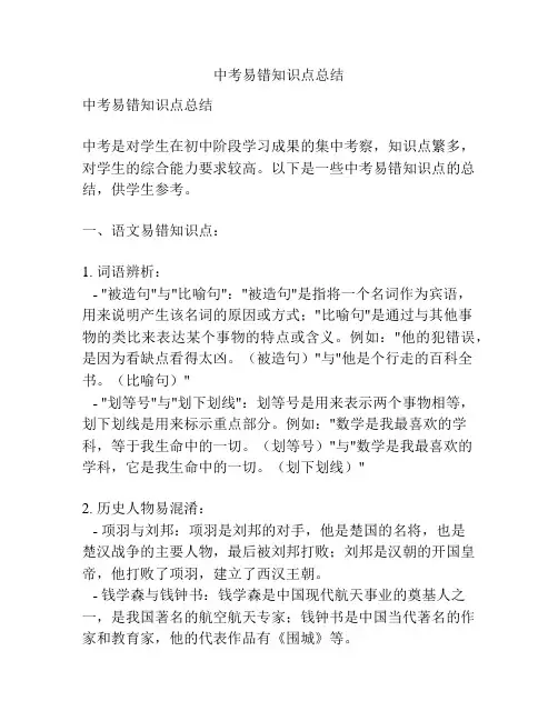 中考易错知识点总结