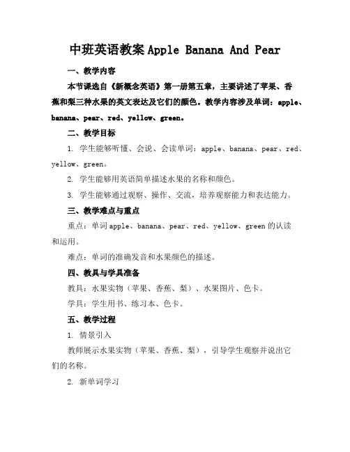 中班英语教案AppleBananaAndPear