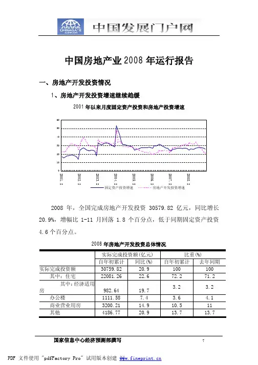 中国房地产业2008年运行报告