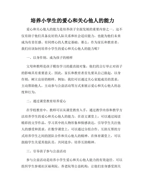 培养小学生的爱心和关心他人的能力