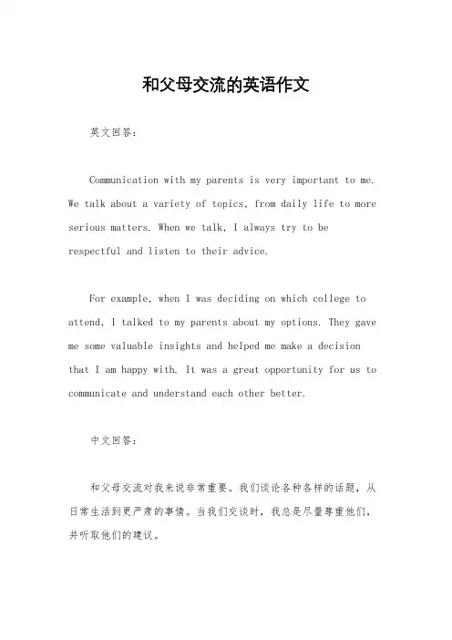和父母交流的英语作文