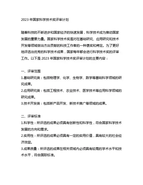 2023年国家科学技术奖评审计划