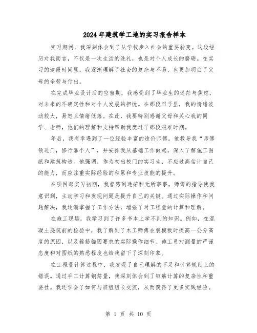 2024年建筑学工地的实习报告样本（五篇）