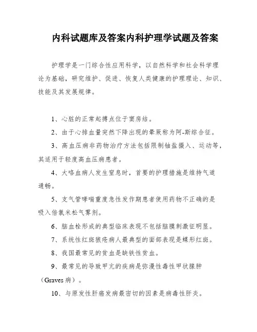 内科试题库及答案内科护理学试题及答案