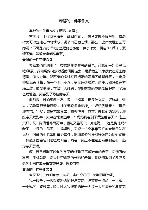 春游的一件事作文