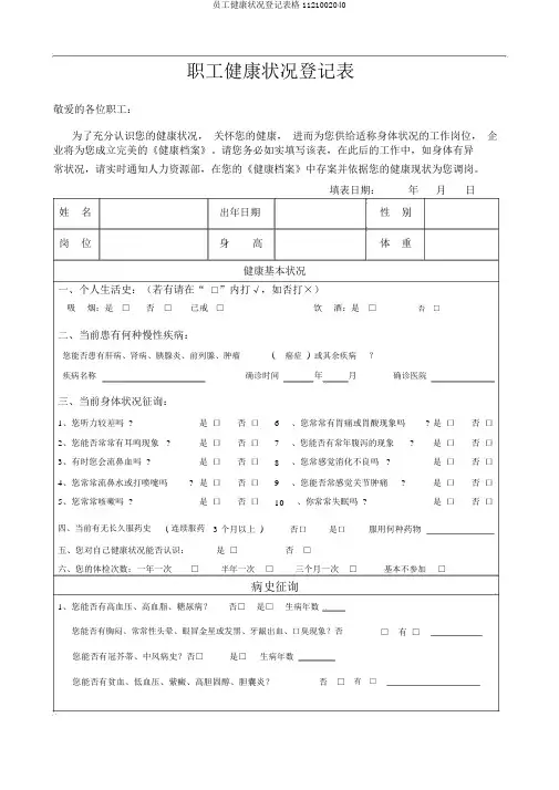 员工健康状况登记表格1121002040