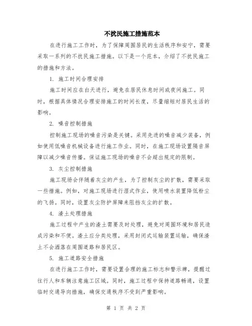 不扰民施工措施范本