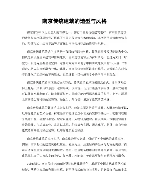 南京传统建筑的造型与风格