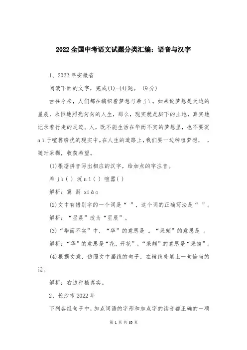 2022全国中考语文试题分类汇编：语音与汉字