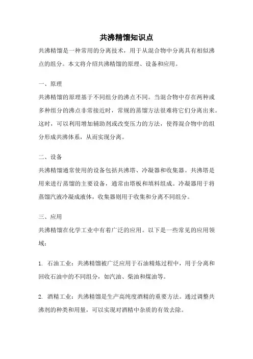 共沸精馏知识点