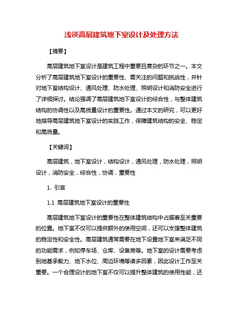 浅谈高层建筑地下室设计及处理方法