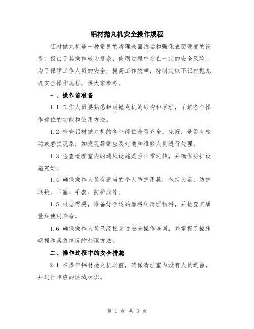 铝材抛丸机安全操作规程