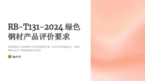 RB-T131-2024绿色钢材产品评价要求