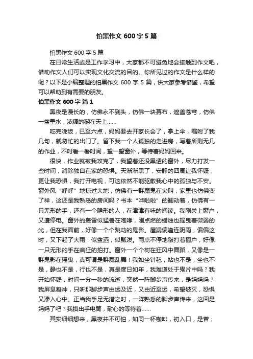 怕黑作文600字5篇