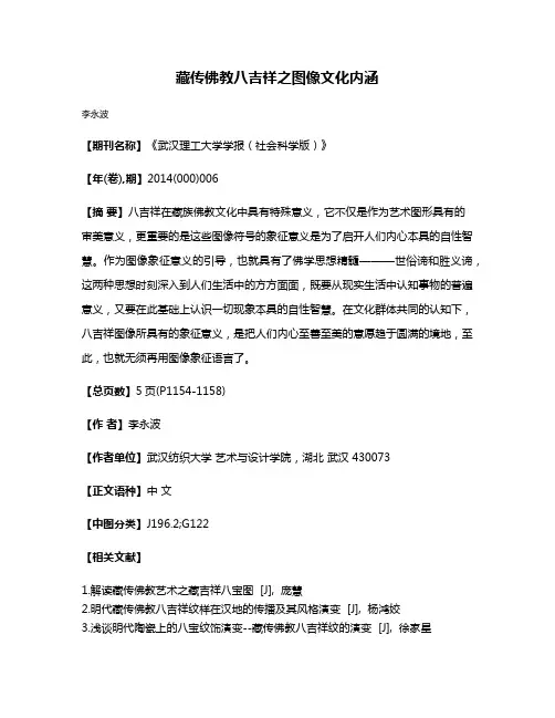 藏传佛教八吉祥之图像文化内涵