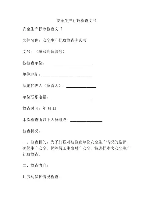 安全生产行政检查文书