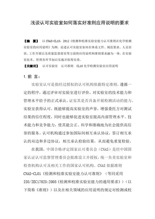 浅谈认可实验室在管理中体现准则应用说明的要求