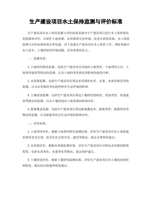 生产建设项目水土保持监测与评价标准