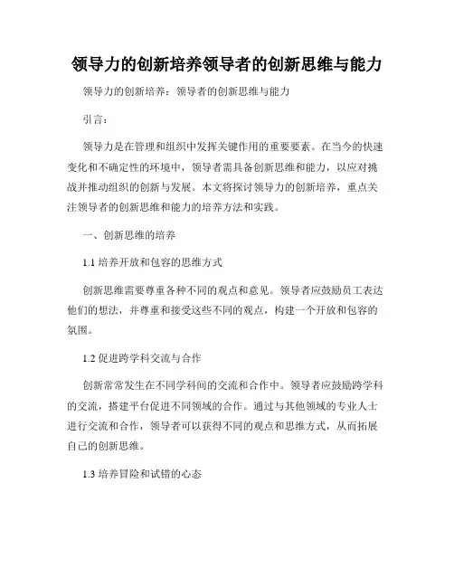 领导力的创新培养领导者的创新思维与能力