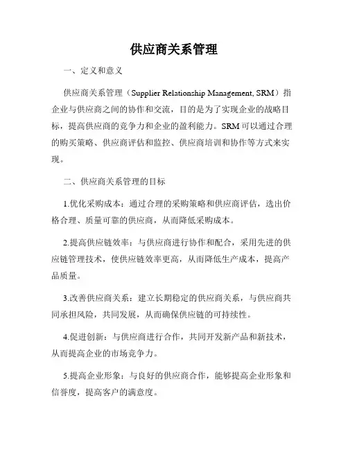 供应商关系管理