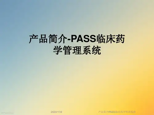 产品简介PASS临床药学管理系统