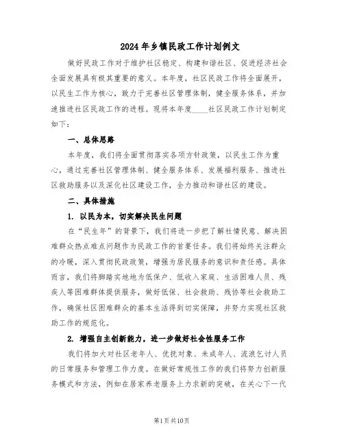 2024年乡镇民政工作计划例文（五篇）