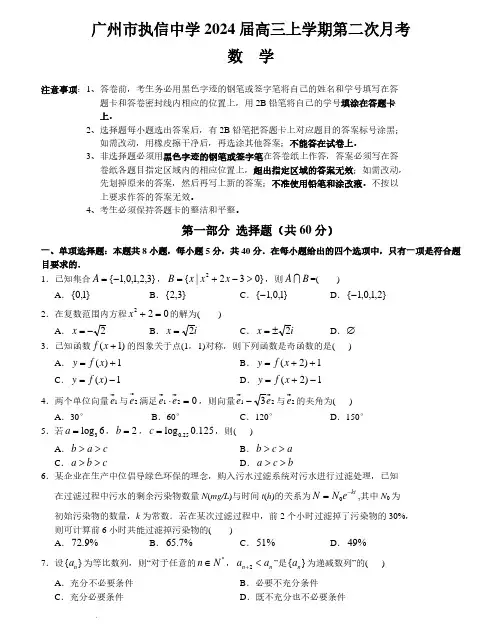 广东省广州市执信中学2023-2024学年高三上学期第二次月考数学试题及答案