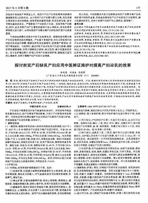 探讨剖宫产后缺乳产妇应用中医辨证施护对提高产妇泌乳的效果