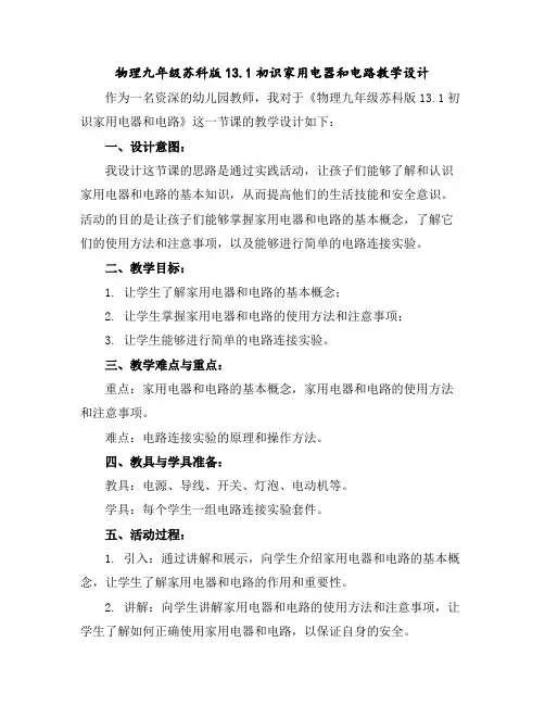 物理九年级苏科版13.1--初识家用电器和电路---教学设计