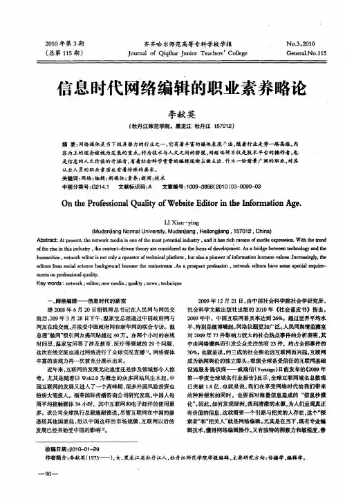 信息时代网络编辑的职业素养略论