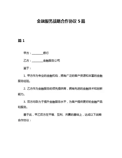 金融服务战略合作协议5篇