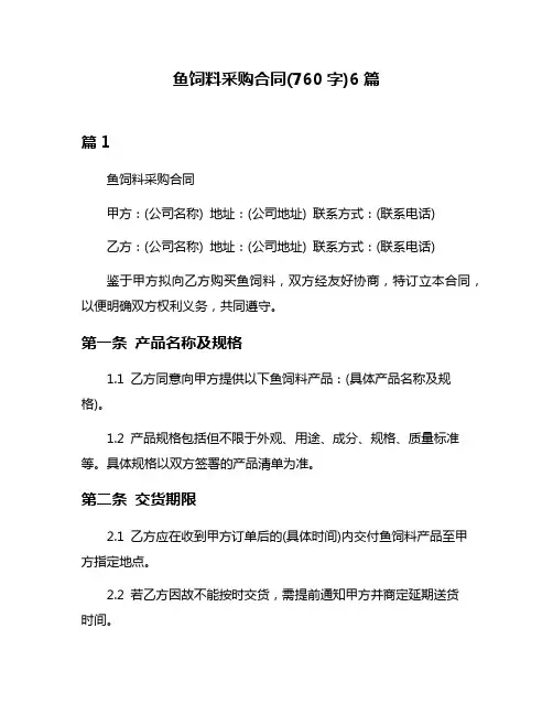 鱼饲料采购合同(760字)6篇