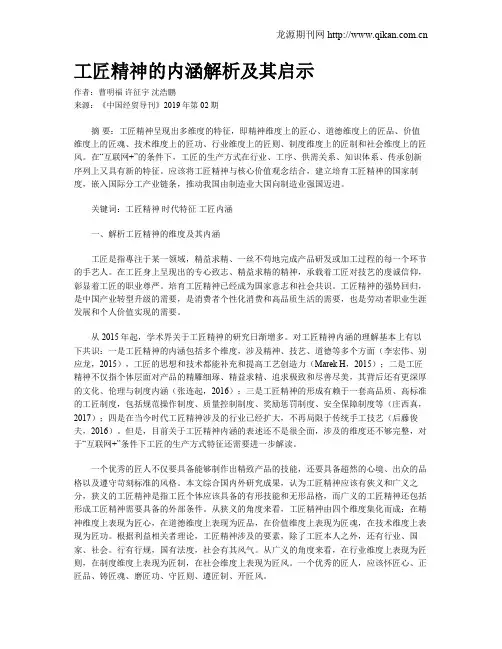 工匠精神的内涵解析及其启示