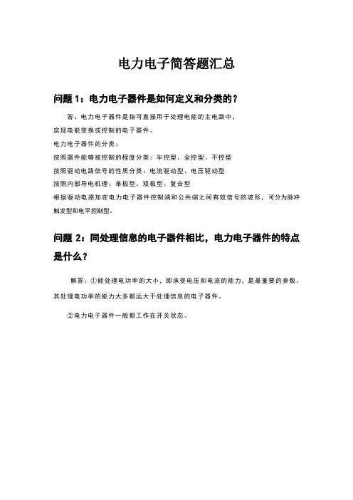 电力电子技术简答题汇总